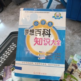 小学生梦想百科知识大全