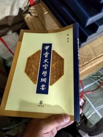 甲骨文字学纲要
