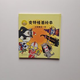 奥特怪兽绘本 小怪兽的一年