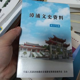 漳浦文史资料（第三十七辑）