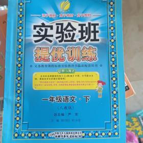 实验班题库：1年级语文（下）（国标人教版）