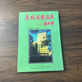 阜外医院名医