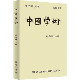 中国学术（总第四十一辑）