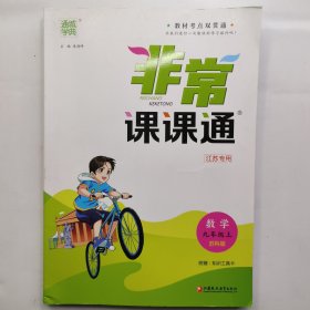 19秋非常课课通九年级数学上（苏科版）