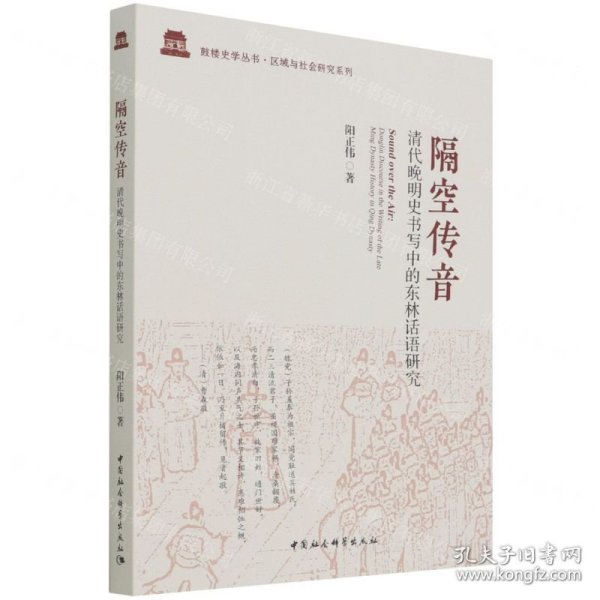 隔空传音(清代晚明史书写中的东林话语研究)/区域与社会研究系列/鼓楼史学丛书