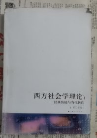 西方社会学理论：经典传统与现代转向（影印本特价大酬宾）