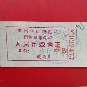 1967年3月11日，门诊收费单3，温州市近郊医院，温州市西郊修建队（生日票据，医疗医院类，22-4）