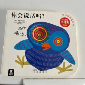 奇妙洞洞书：你会说话吗？