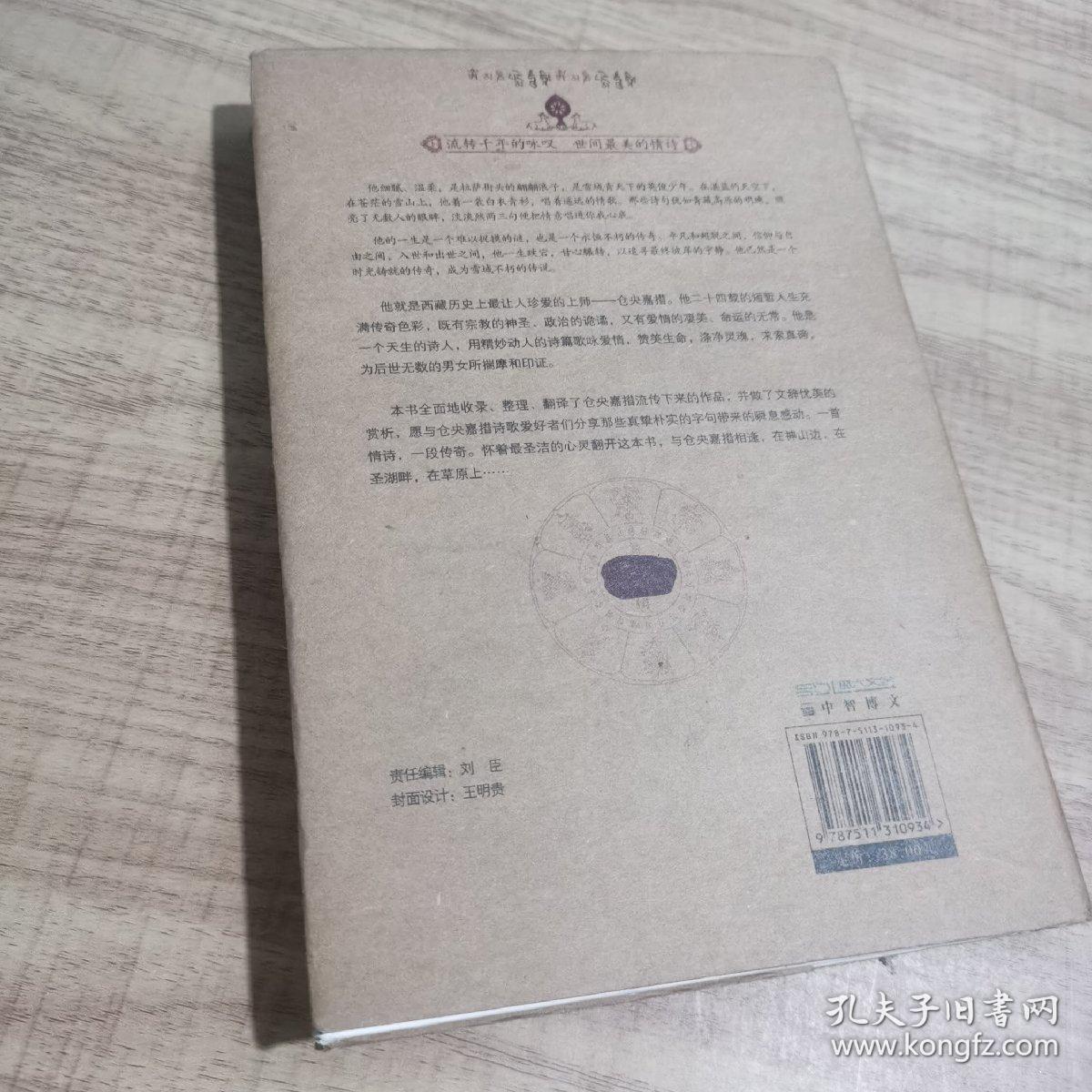 仓央嘉措诗传全集