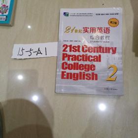21世纪实用英语