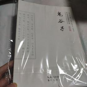 崇文国学经典普及文库：鬼谷子