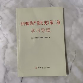 中国共产党历史（第2卷）学习导读,