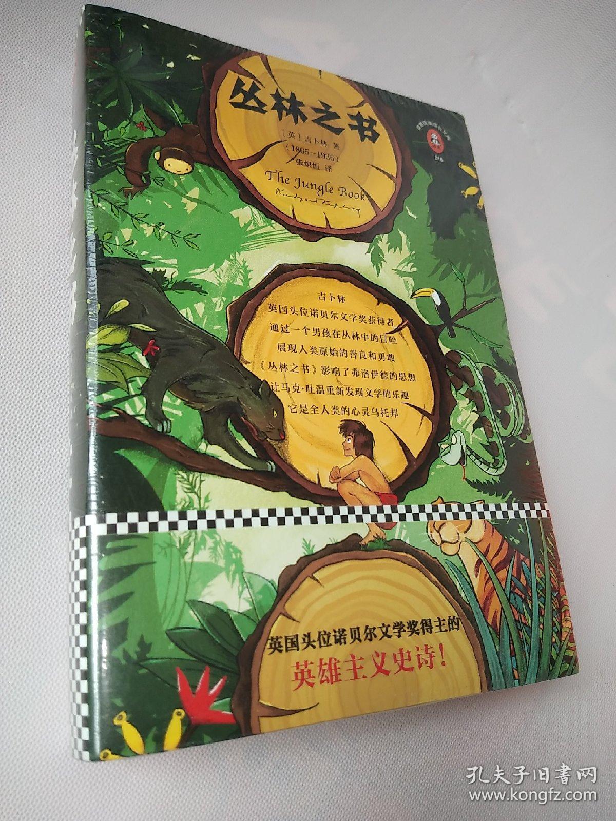 文学名著·读客经典：丛林之书 [The Jungle Book]【原塑封】