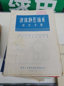 液体静压轴承设计步骤 1975年 （英） W B.ROWE 著 郑州工学院机械系 译 老工业技术资料