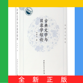 古典文学与目录学综论(何新文自选集)/湖北大学文学院教授文库