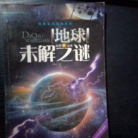 探索发现阅读系列 地球未解之谜