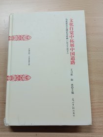 文化自觉中拓展中国道路：马克思主义理论与实践：2013~2014