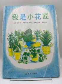 我是小花匠【带塑封】
