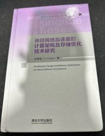 【现货】神经网络加速器的计算架构及存储优化技术研究