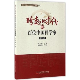 全新正版跨越时代的百位中科学（2）9787504671479