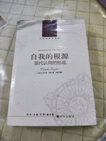 自我的根源：现代认同的形成