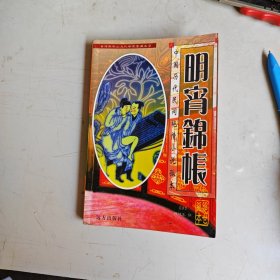 明宵锦帐