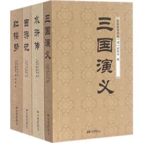 四大名著 四大名著 (清)曹雪芹,(明)罗贯中,(明)施耐庵 等  新华正版