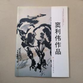 中国当代艺术名人堂精品 八 窦利伟作品