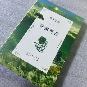 青铜葵花