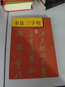 书法三字经