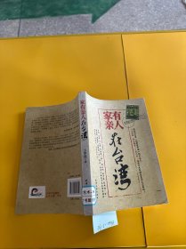 家有亲人在台湾