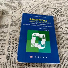 食品安全等于行为——30条提高员工合规性的实证技巧