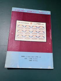 新中国邮票图鉴与交易行情总录:1993