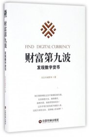 财富第九波：发现数字货币