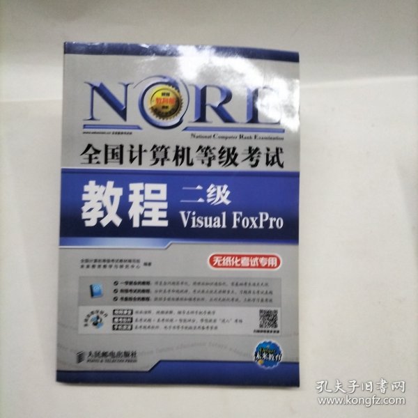 全国计算机等级考试教程：二级Visual FoxPro
