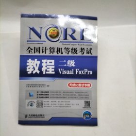 全国计算机等级考试教程：二级Visual FoxPro