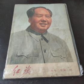 红旗 1972 1