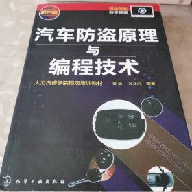 汽车防盗原理与编程技术（影印版）