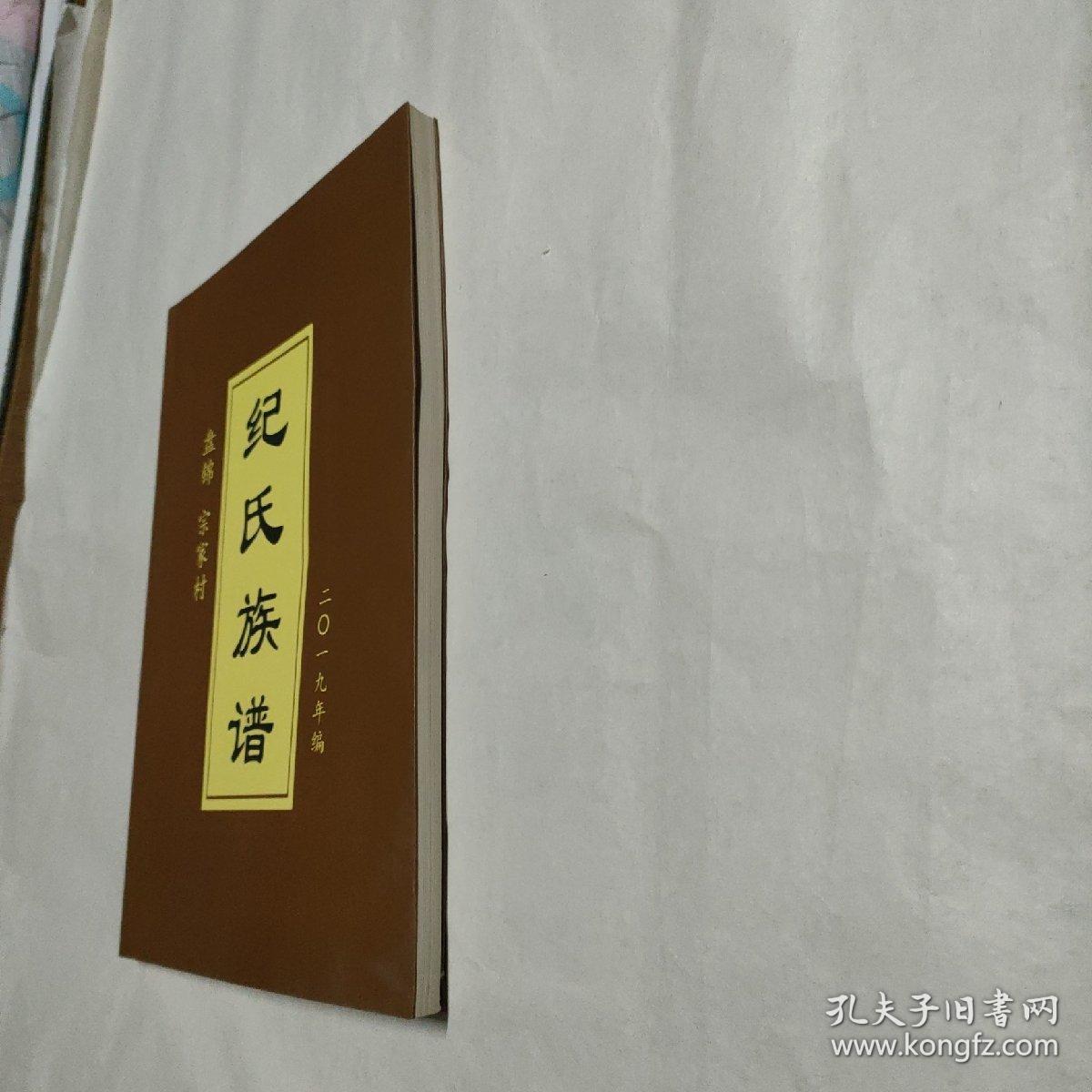 纪氏族谱