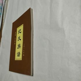纪氏族谱