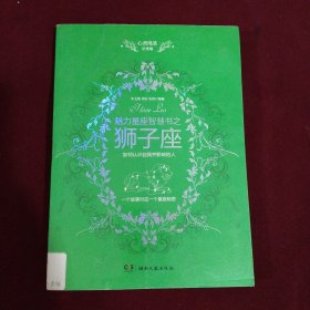 心灵鸡汤魅力星座智慧书·狮子座读本