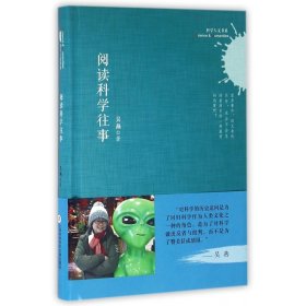 阅读科学往事(精)/科学人文书系