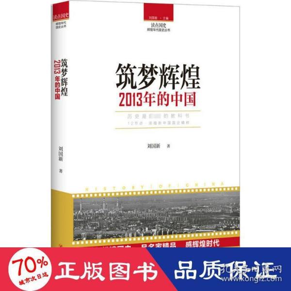 读点国史：筑梦辉煌——2013年的中国