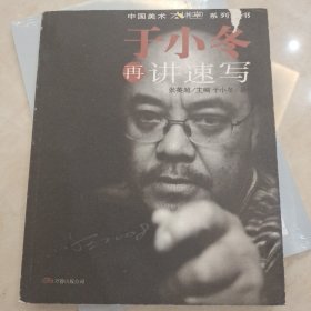 于小冬再讲速写