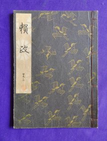 日文原版   观世流 谣曲：（大成版） 赖政    廿九ノ 二。平成五年（1994年）十月印刷发行。