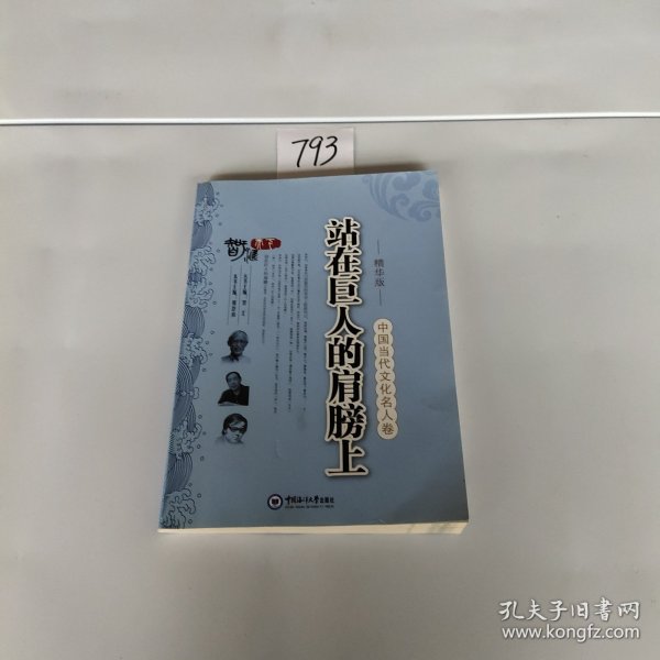 中国当代文化名人卷：站在巨人的肩膀上（精华版）