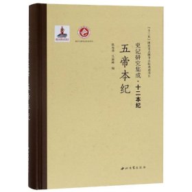 五帝本纪/史记研究集成.十二本纪