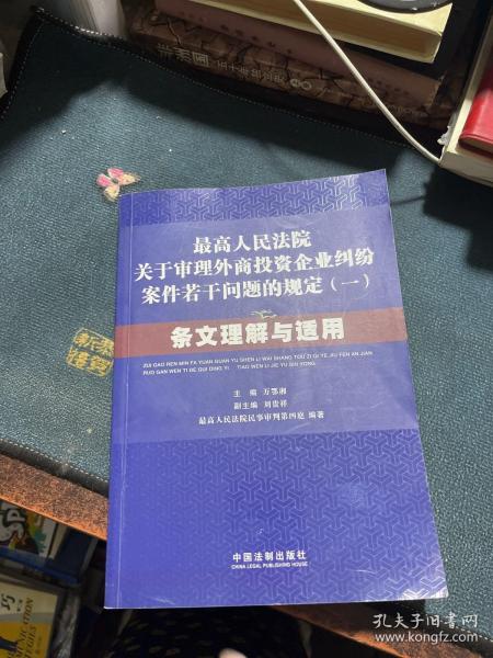 最高人民法院关于审理外商投资企业纠纷案件若干问题的规定1：条文理解与适用