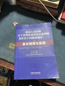 最高人民法院关于审理外商投资企业纠纷案件若干问题的规定1：条文理解与适用