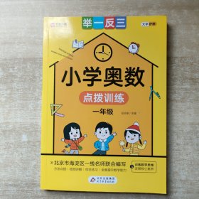 《小学奥数点拨训练》（一年级）